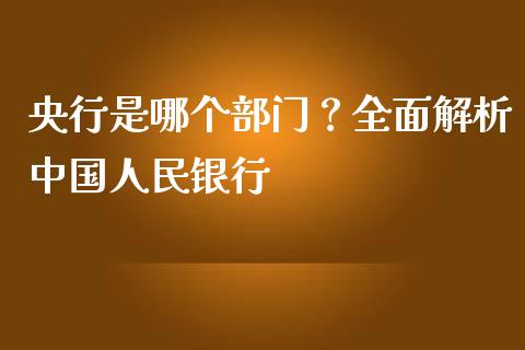 央行是哪个部门？全面解析中国人民银行_https://www.lcjysmgs.com_德指行情直播_第1张