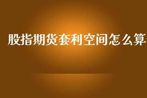 股指期货套利空间怎么算_https://www.lcjysmgs.com_恒指直播平台_第1张