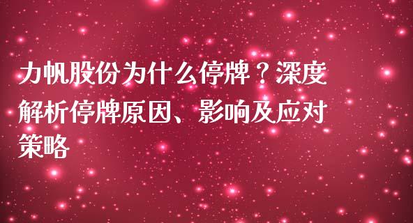 力帆股份为什么停牌？深度解析停牌原因、影响及应对策略_https://www.lcjysmgs.com_黄金期货直播喊单_第1张