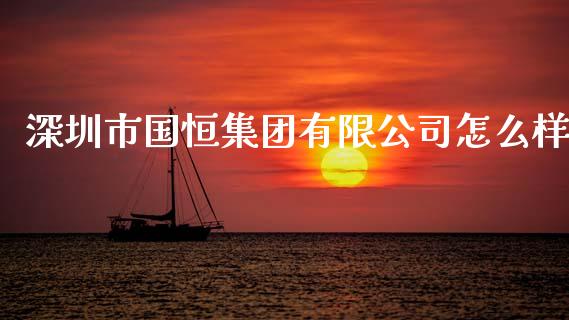 深圳市国恒集团有限公司怎么样_https://www.lcjysmgs.com_德指行情直播_第1张