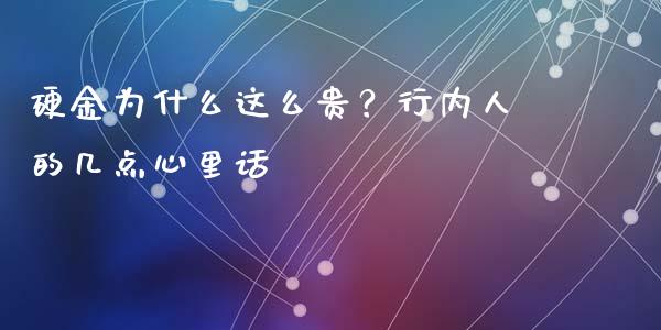 硬金为什么这么贵？行内人的几点心里话_https://www.lcjysmgs.com_德指行情直播_第1张