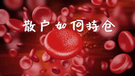 散户如何持仓_https://www.lcjysmgs.com_德指行情直播_第1张