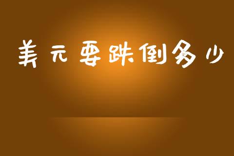 美元要跌倒多少_https://www.lcjysmgs.com_恒生指数直播_第1张