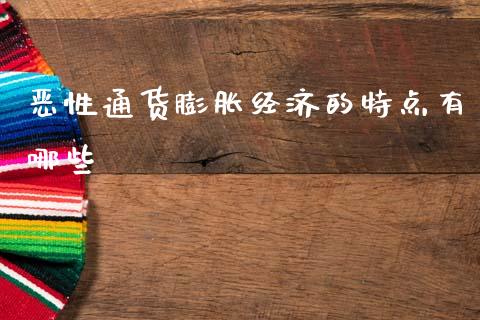 恶性通货膨胀经济的特点有哪些_https://www.lcjysmgs.com_恒生指数直播_第1张