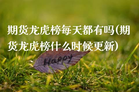 期货龙虎榜每天都有吗(期货龙虎榜什么时候更新)_https://www.lcjysmgs.com_黄金期货直播喊单_第1张