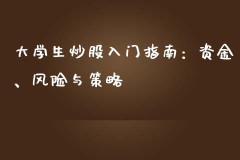 大学生炒股入门指南：资金、风险与策略_https://www.lcjysmgs.com_恒指直播平台_第1张
