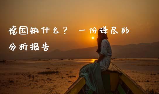 德国缺什么？ 一份详尽的分析报告_https://www.lcjysmgs.com_黄金期货直播喊单_第1张