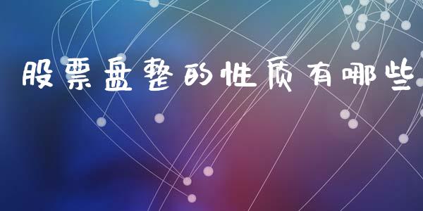 股票盘整的性质有哪些_https://www.lcjysmgs.com_恒指直播平台_第1张