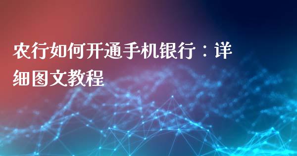 农行如何开通手机银行：详细图文教程_https://www.lcjysmgs.com_德指行情直播_第1张