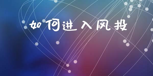 如何进入风投_https://www.lcjysmgs.com_德指行情直播_第1张