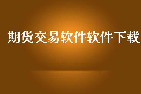 期货交易软件软件下载_https://www.lcjysmgs.com_德指行情直播_第1张