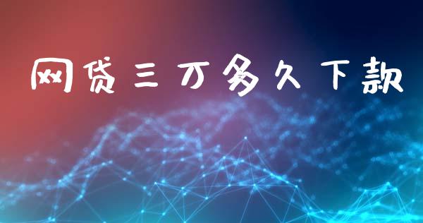 网贷三万多久下款_https://www.lcjysmgs.com_恒生指数直播_第1张