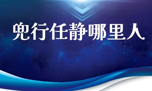 兜行任静哪里人_https://www.lcjysmgs.com_德指行情直播_第1张