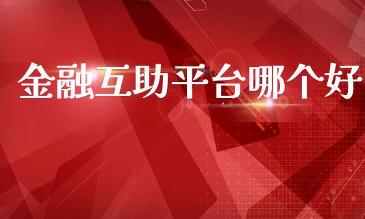 金融互助平台哪个好_https://www.lcjysmgs.com_恒指直播平台_第1张
