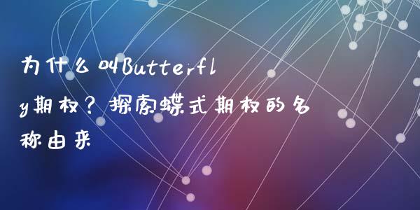 为什么叫Butterfly期权？探索蝶式期权的名称由来_https://www.lcjysmgs.com_德指行情直播_第1张