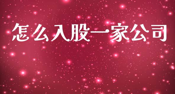 怎么入股一家公司_https://www.lcjysmgs.com_黄金期货直播喊单_第1张