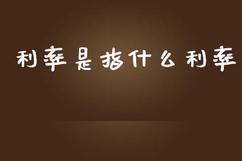 利率是指什么利率_https://www.lcjysmgs.com_黄金期货直播喊单_第1张