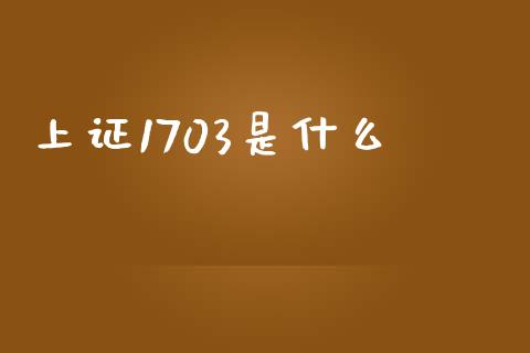 上证1703是什么_恒生指数直播_第1张_恒生指数直播_恒指直播平台_德指行情直播_黄金期货直播喊单 上证1703是什么_https://www.lcjysmgs.com_恒生指数直播_第1张
