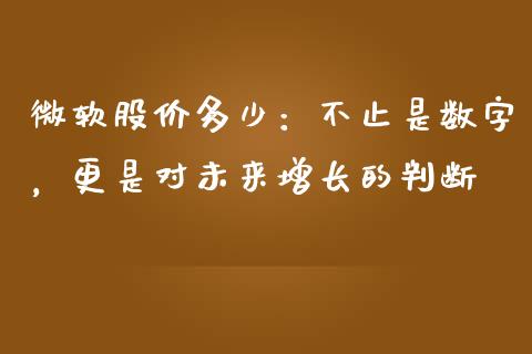 微软股价多少：不止是数字，更是对未来增长的判断_https://www.lcjysmgs.com_恒指直播平台_第1张