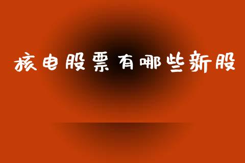 核电股票有哪些新股_https://www.lcjysmgs.com_黄金期货直播喊单_第1张