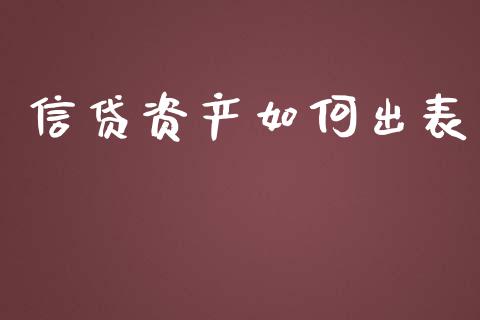 信贷资产如何出表_https://www.lcjysmgs.com_德指行情直播_第1张