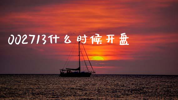 002713什么时候开盘_https://www.lcjysmgs.com_德指行情直播_第1张