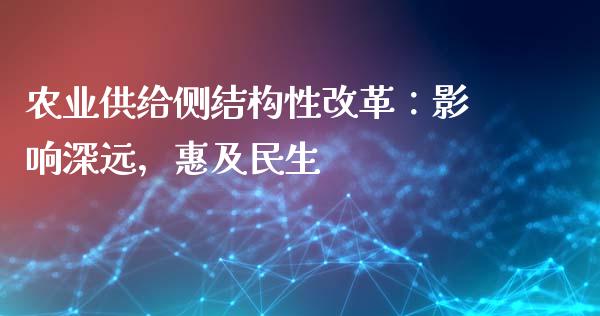农业供给侧结构性改革：影响深远，惠及民生_https://www.lcjysmgs.com_黄金期货直播喊单_第1张
