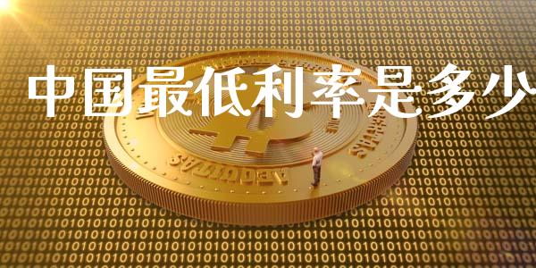 中国最低利率是多少_https://www.lcjysmgs.com_恒生指数直播_第1张