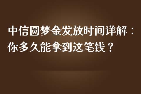 中信圆梦金发放时间详解：你多久能拿到这笔钱？_https://www.lcjysmgs.com_黄金期货直播喊单_第1张