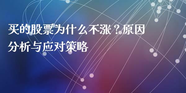 买的股票为什么不涨？原因分析与应对策略_https://www.lcjysmgs.com_黄金期货直播喊单_第1张