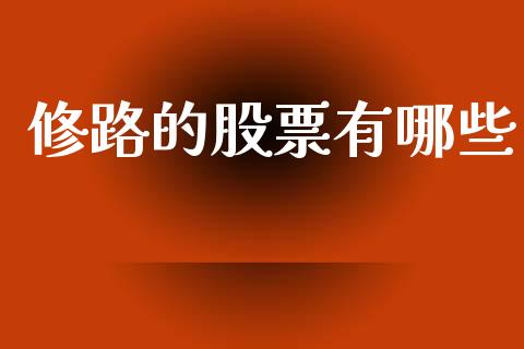 修路的股票有哪些_https://www.lcjysmgs.com_恒指直播平台_第1张
