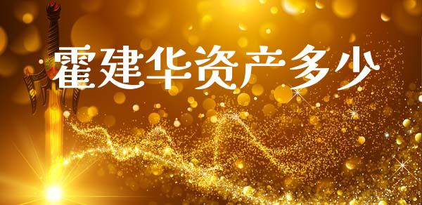 霍建华资产多少_https://www.lcjysmgs.com_恒指直播平台_第1张