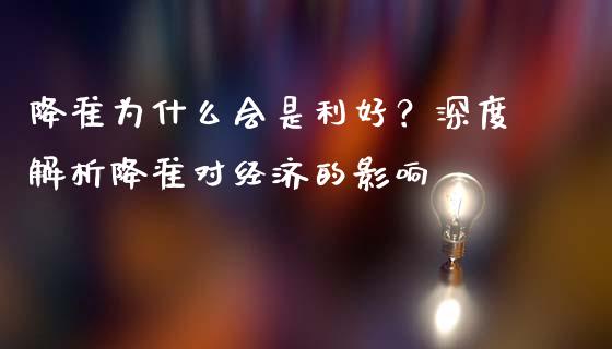 降准为什么会是利好？深度解析降准对经济的影响_https://www.lcjysmgs.com_德指行情直播_第1张