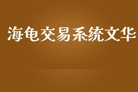 海龟交易系统文华_https://www.lcjysmgs.com_德指行情直播_第1张