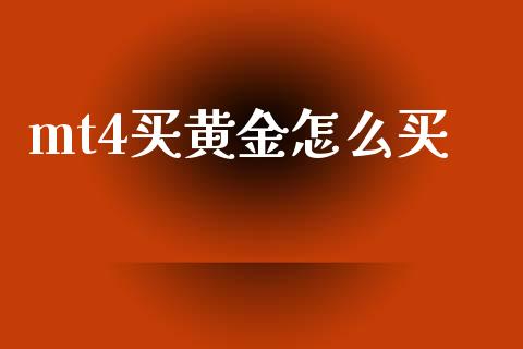 mt4买黄金怎么买_https://www.lcjysmgs.com_德指行情直播_第1张