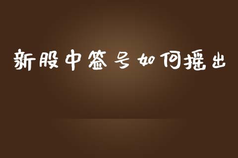 新股中签号如何摇出_https://www.lcjysmgs.com_恒生指数直播_第1张