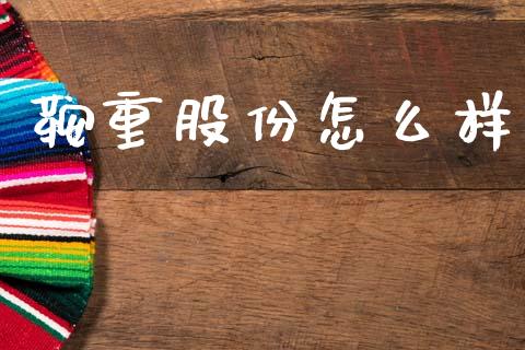 鞍重股份怎么样_https://www.lcjysmgs.com_恒指直播平台_第1张