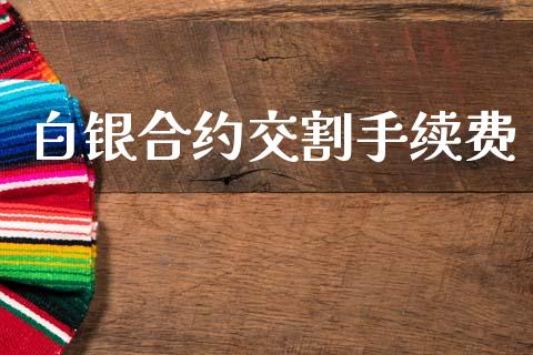 白银合约交割手续费_https://www.lcjysmgs.com_恒生指数直播_第1张