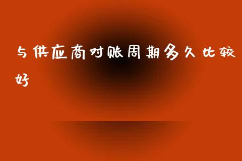 与供应商对账周期多久比较好_https://www.lcjysmgs.com_德指行情直播_第1张