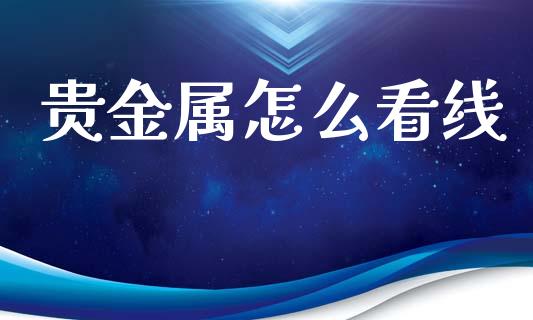 贵金属怎么看线_https://www.lcjysmgs.com_恒生指数直播_第1张