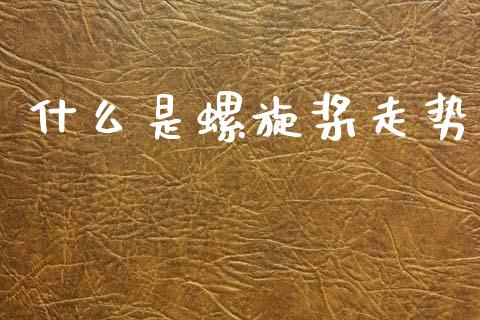 什么是螺旋桨走势_https://www.lcjysmgs.com_黄金期货直播喊单_第1张