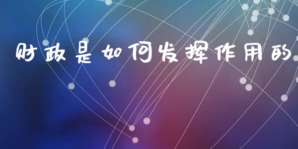 财政是如何发挥作用的_https://www.lcjysmgs.com_德指行情直播_第1张