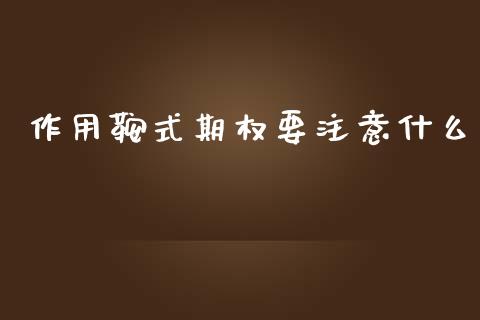 作用鞍式期权要注意什么_https://www.lcjysmgs.com_恒生指数直播_第1张