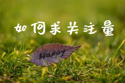 如何求关注量_https://www.lcjysmgs.com_恒指直播平台_第1张
