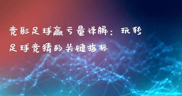 竞彩足球赢亏量详解：玩转足球竞猜的关键指标_https://www.lcjysmgs.com_黄金期货直播喊单_第1张