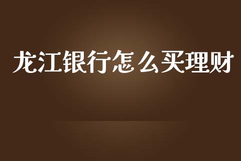 龙江银行怎么买理财_https://www.lcjysmgs.com_黄金期货直播喊单_第1张