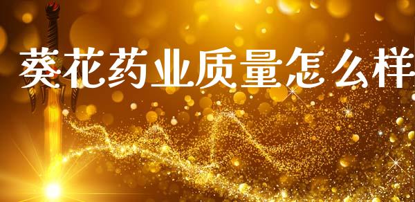 葵花药业质量怎么样_https://www.lcjysmgs.com_德指行情直播_第1张