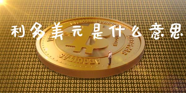 利多美元是什么意思_https://www.lcjysmgs.com_恒生指数直播_第1张