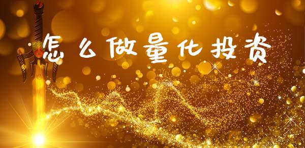 怎么做量化投资_https://www.lcjysmgs.com_德指行情直播_第1张