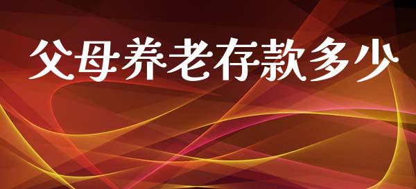 父母养老存款多少_https://www.lcjysmgs.com_恒指直播平台_第1张